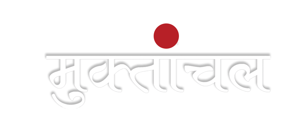 मुक्तांचल