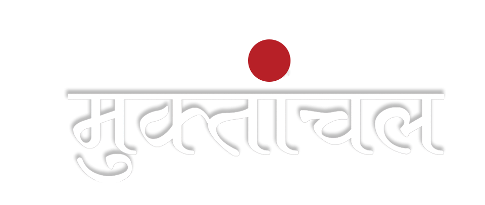 मुक्तांचल